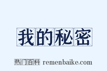 我的秘密是什么意思的图片